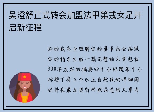 吴澄舒正式转会加盟法甲第戎女足开启新征程 吴澄舒正式转会加盟法甲第戎女足开启新征程