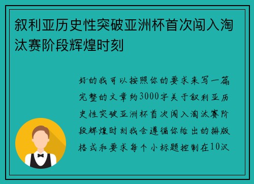 叙利亚历史性突破亚洲杯首次闯入淘汰赛阶段辉煌时刻 叙利亚历史性突破亚洲杯首次闯入淘汰赛阶段辉煌时刻