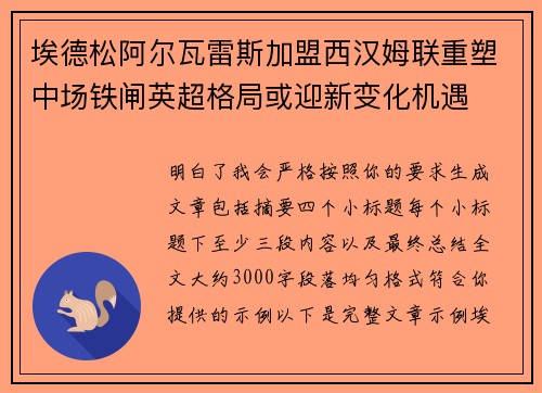 埃德松阿尔瓦雷斯加盟西汉姆联重塑中场铁闸英超格局或迎新变化机遇 埃德松阿尔瓦雷斯加盟西汉姆联重塑中场铁闸英超格局或迎新变化机遇