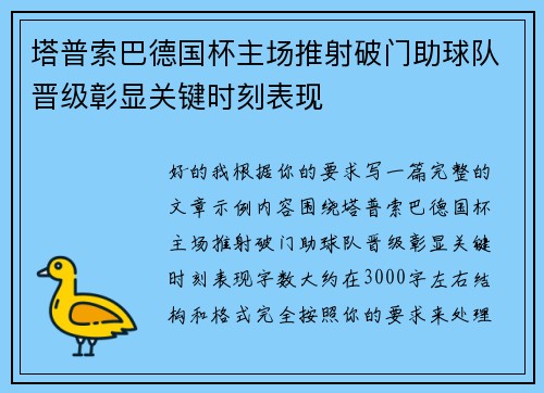 塔普索巴德国杯主场推射破门助球队晋级彰显关键时刻表现 塔普索巴德国杯主场推射破门助球队晋级彰显关键时刻表现