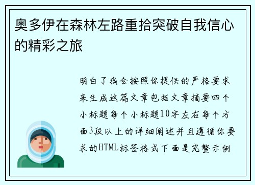 奥多伊在森林左路重拾突破自我信心的精彩之旅 奥多伊在森林左路重拾突破自我信心的精彩之旅