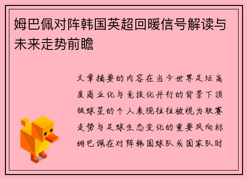 姆巴佩对阵韩国英超回暖信号解读与未来走势前瞻 姆巴佩对阵韩国英超回暖信号解读与未来走势前瞻