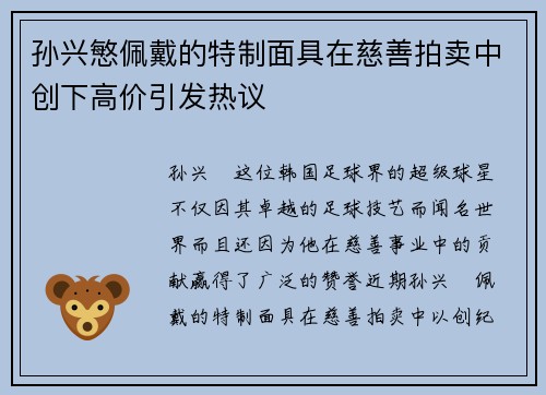 孙兴慜佩戴的特制面具在慈善拍卖中创下高价引发热议 孙兴慜佩戴的特制面具在慈善拍卖中创下高价引发热议
