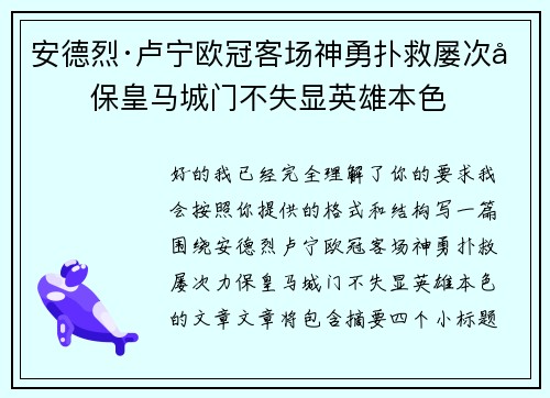 安德烈·卢宁欧冠客场神勇扑救屡次力保皇马城门不失显英雄本色 安德烈·卢宁欧冠客场神勇扑救屡次力保皇马城门不失显英雄本色