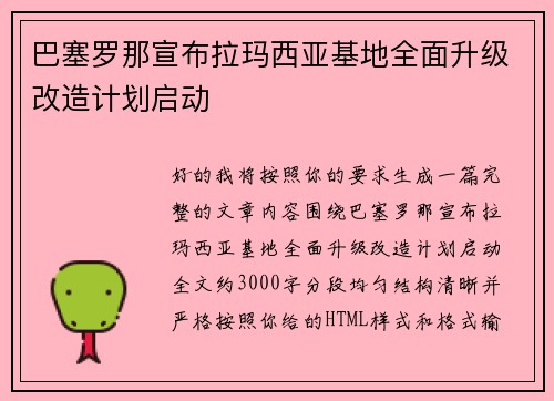 巴塞罗那宣布拉玛西亚基地全面升级改造计划启动 巴塞罗那宣布拉玛西亚基地全面升级改造计划启动
