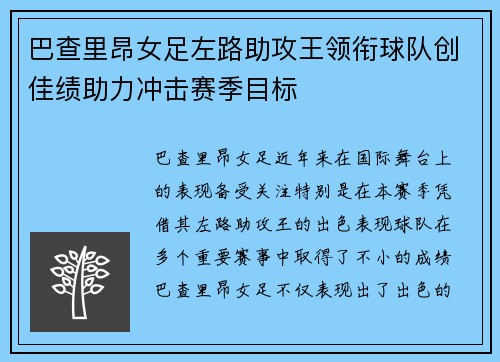 巴查里昂女足左路助攻王领衔球队创佳绩助力冲击赛季目标 巴查里昂女足左路助攻王领衔球队创佳绩助力冲击赛季目标
