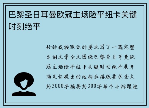 巴黎圣日耳曼欧冠主场险平纽卡关键时刻绝平 巴黎圣日耳曼欧冠主场险平纽卡关键时刻绝平