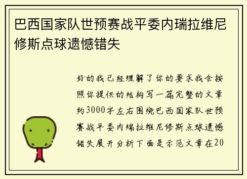 巴西国家队世预赛战平委内瑞拉维尼修斯点球遗憾错失 巴西国家队世预赛战平委内瑞拉维尼修斯点球遗憾错失