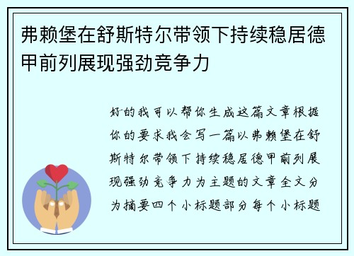 弗赖堡在舒斯特尔带领下持续稳居德甲前列展现强劲竞争力