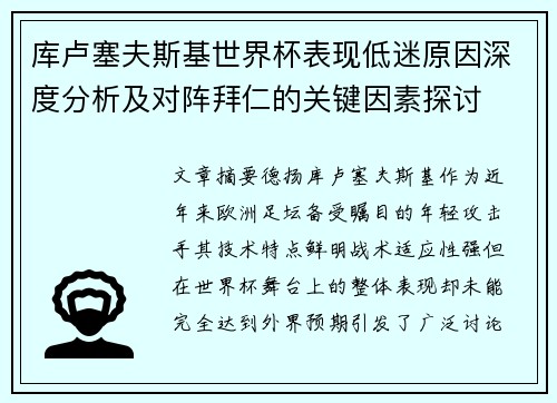 库卢塞夫斯基世界杯表现低迷原因深度分析及对阵拜仁的关键因素探讨 库卢塞夫斯基世界杯表现低迷原因深度分析及对阵拜仁的关键因素探讨