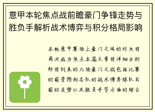意甲本轮焦点战前瞻豪门争锋走势与胜负手解析战术博弈与积分格局影响