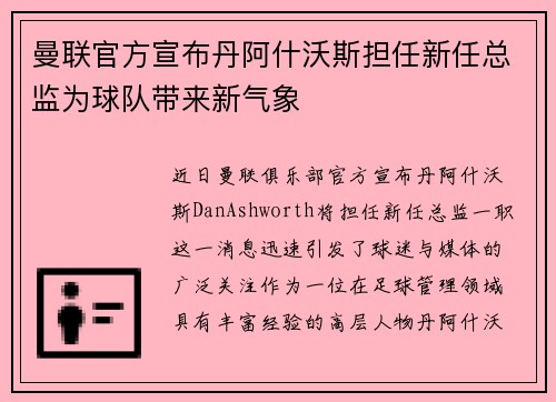 曼联官方宣布丹阿什沃斯担任新任总监为球队带来新气象