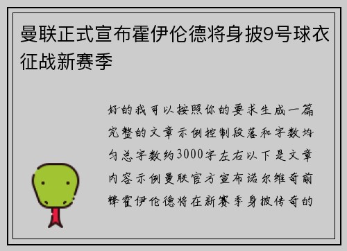 曼联正式宣布霍伊伦德将身披9号球衣征战新赛季