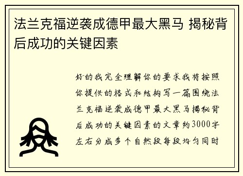法兰克福逆袭成德甲最大黑马 揭秘背后成功的关键因素