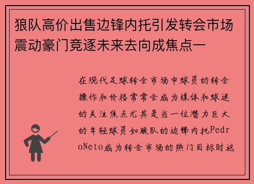 狼队高价出售边锋内托引发转会市场震动豪门竞逐未来去向成焦点一