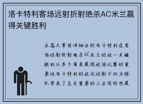 洛卡特利客场远射折射绝杀AC米兰赢得关键胜利