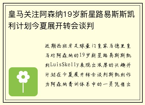 皇马关注阿森纳19岁新星路易斯斯凯利计划今夏展开转会谈判
