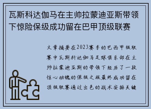 瓦斯科达伽马在主帅拉蒙迪亚斯带领下惊险保级成功留在巴甲顶级联赛
